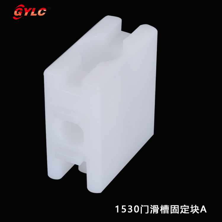 1530门滑槽固定块A