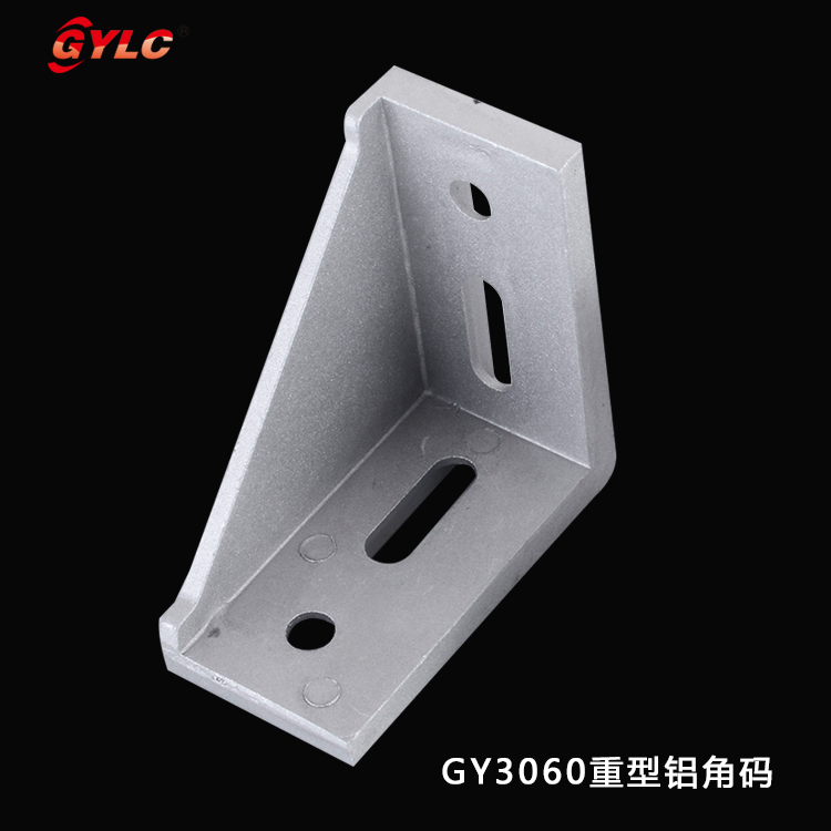 GY3060重型铝角码