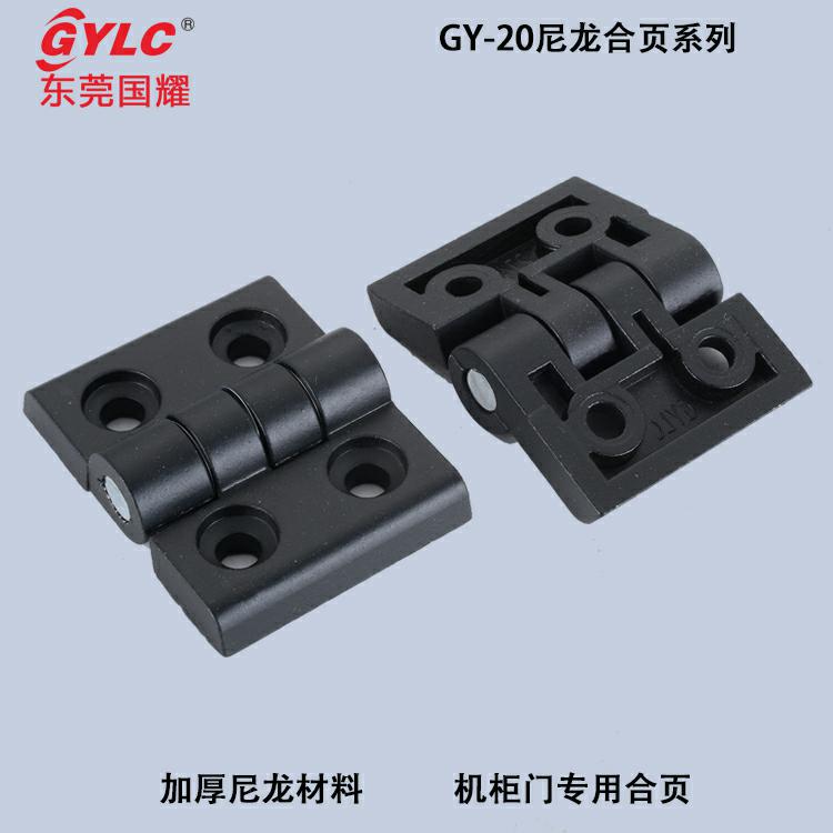 GY-20尼龙合页