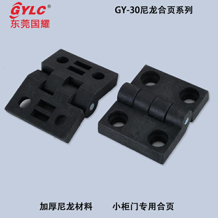 GY-30尼龙合页