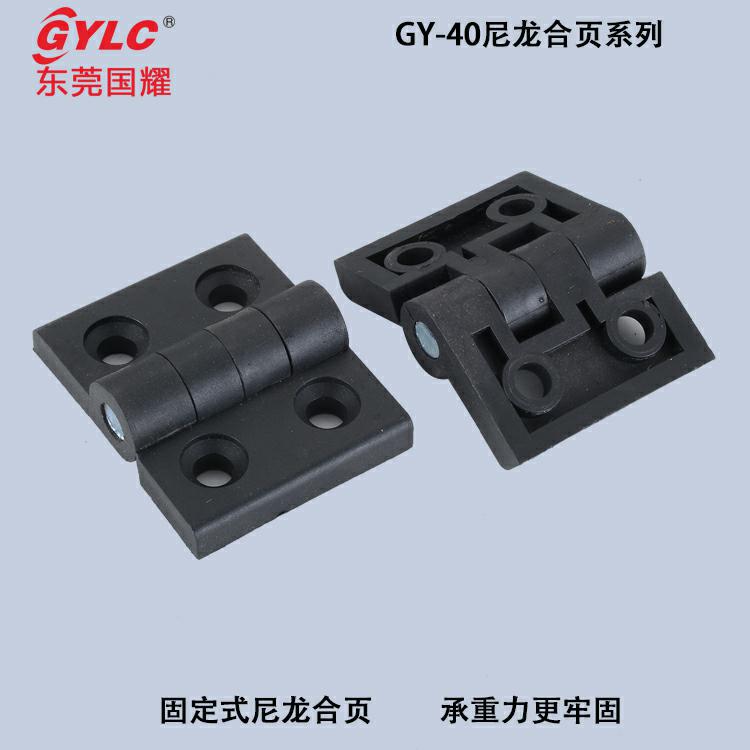 GY-40尼龙合页