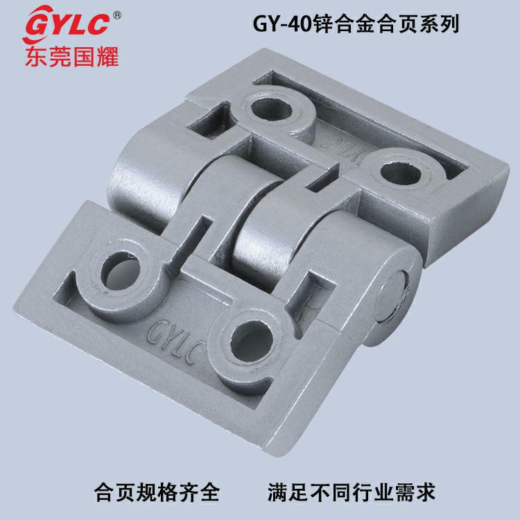GY-40锌合金合页
