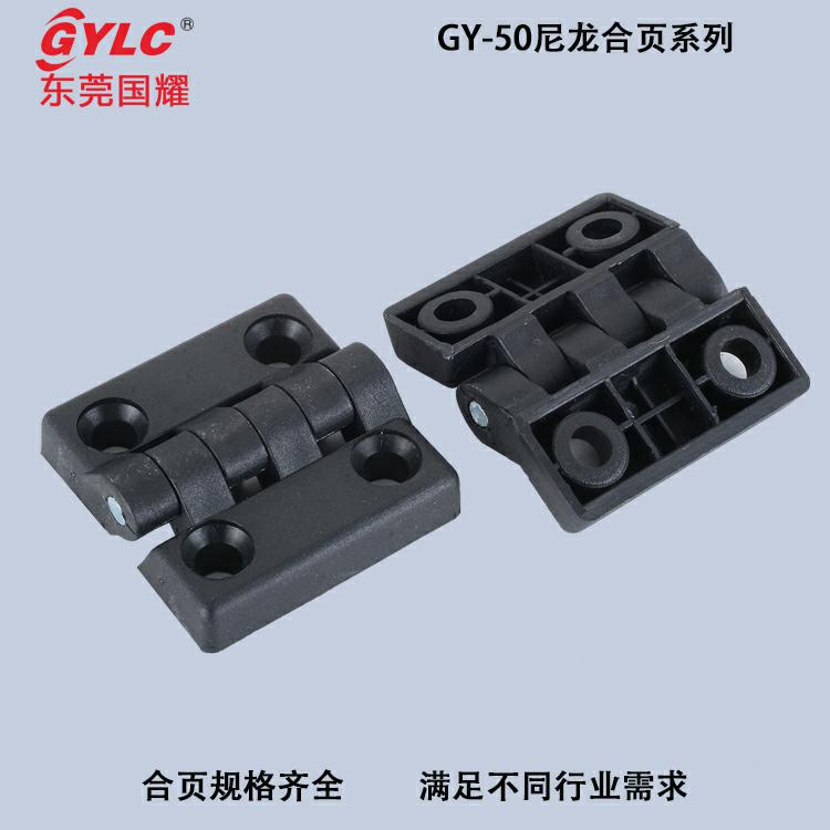 GY-50尼龙合页