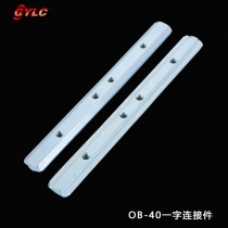 OB-40一字连接件