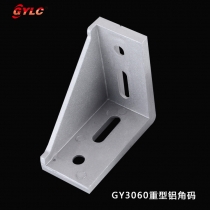 GY3060重型铝角码