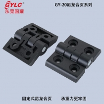 GY-20尼龙合页
