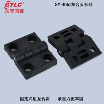 GY-30尼龙合页