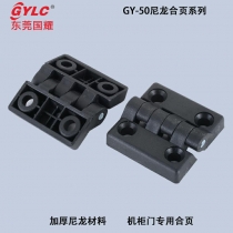 GY-50尼龙合页