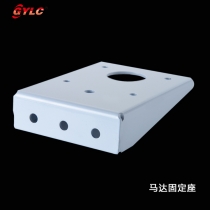 马达固定座