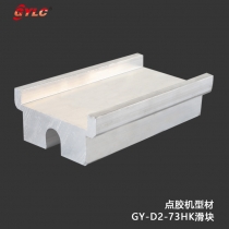 GY-D2-73HK滑块