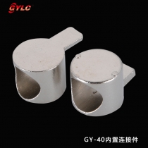 GY-40内置连接件