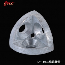 LY-40三维连接件