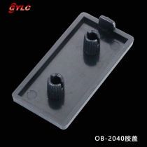 OB-2040胶盖