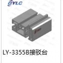 LY-3355B接驳台