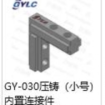 GY-30压铸内置连接件小号