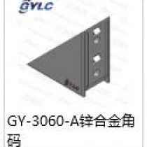 GY-3060-A锌合金角码
