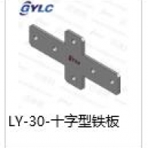 LY-30十字型铁板