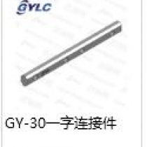 GY-30一字连接件
