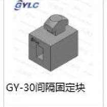 GY-30.间隔固定块