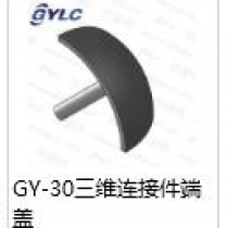 GY-30.三维连接件端盖