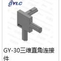 GY-30三维直角连接件