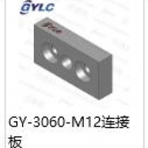 GY-3060-M12边接板