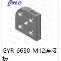 GYR-6630-M12.连接板