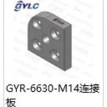 GYR-6630-M14连接板