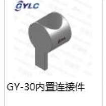 GY-30.内置连接件