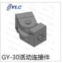 GY-30.活动连接件