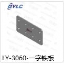 LY-3060.一字铁板