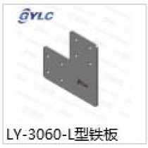 LY-3060-L型铁板