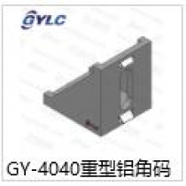 GY-4040重型铝角码