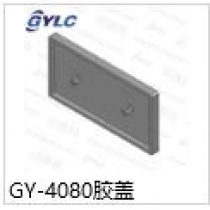 GY-4080.胶盖