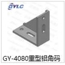 GY-4080重型铝角码