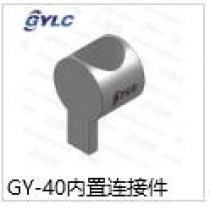 GY-40.内置连接件