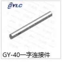 GY-40一字连接件