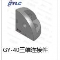 GY-40三维连接件