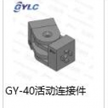 GY-40活动连接件
