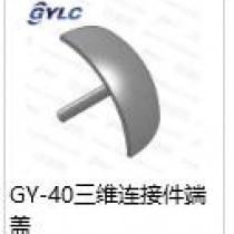 GY-40三维连接件端盖