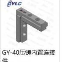 GY-40压铸内置连接件