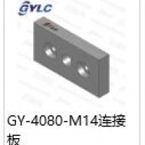 GY-4080-M14连接板