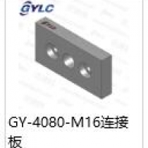 GY-4080-M16连接板