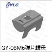 GY-08M6.弹片螺母