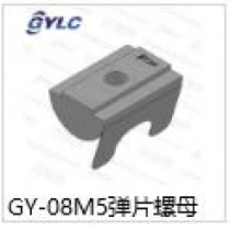 GY-08M5弹片螺母