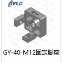 GY-40-M12固定脚座