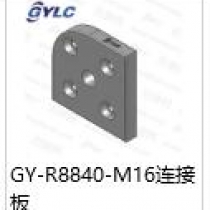 GY-R8840-M16连接板