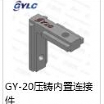 GY-20压铸内置连接件