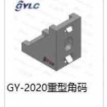 GY-2020重型角码