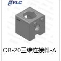 OB-20三维连接件